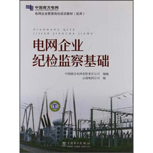 电网企业管理岗位培训教材（试用）电网企业纪检监察基础