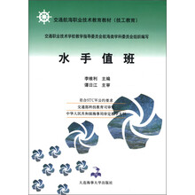 交通航海职业技术教育教材（技工教育）：水手值班
