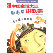 中国童话大王·郑春华讲故事：很大很大的朋友（彩绘本）