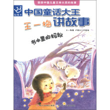 中国童话大王·王一梅讲故事：书本里的蚂蚁（彩绘本）