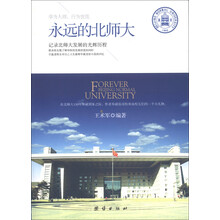 永远的北师大