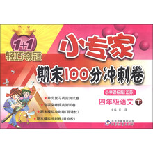 1+1轻夺冠·小专家期末100分冲刺卷：4年级语文（下）（江苏版）（2013年春季使用）