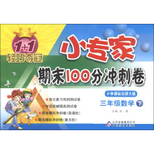 1+1轻巧夺冠·小专家期末100分冲刺卷：3年级数学（下）（小学课标北师大版）（2013年春）
