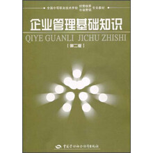 企业管理基础知识（第2版）