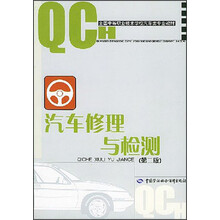全国中等职业技术学校汽车类专业教材：汽车修理与检测（第2版）