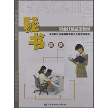 高级职业技能鉴定教材：秘书