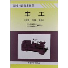 职业技能鉴定指导：车工（初级、中级、高级）
