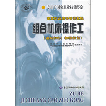 组合机床操作工（基础知识 初级技能）