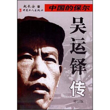 中国的保尔：吴运铎传（修订版）