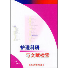 护理科研与文献检索