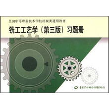 全国中等职业技术学校机械类通用教材：铣工工艺学（第3版）习题册