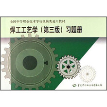 全国中等职业技术学校机械类通用教材：焊工工艺学（第3版）习题册