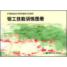 钳工技能训练图册(机械类)
