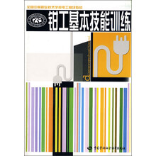 全国中等职业技术学校电工模块教材:钳工基本技能训练