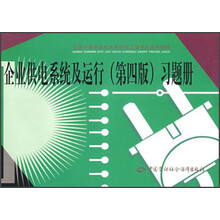 全国中等职业技术学校电工类专业通用教材：企业供电系统及运行（第4版）习题册