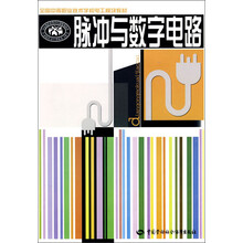 全国中等职业技术学校电工模块教材:脉冲与数字电路