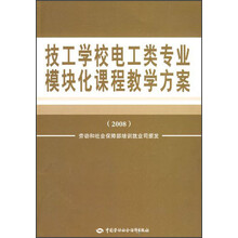 技工学校电工类专业模块化课程教学方案（2008）