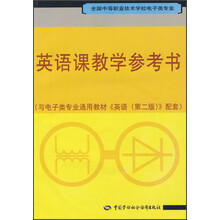 英语课教学参考书（与电子类通用教材《英语》第2版配套）（全国中等职业技术学校电子类专业）
