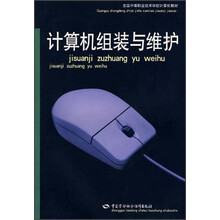 全国中等职业技术学校计算机教材：计算机组装与维护