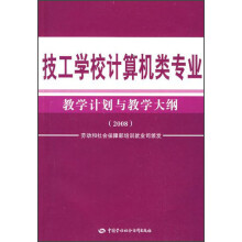 技工学校计算机类专业教学计划与教学大纲(2008)