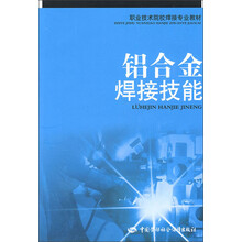 职业技术院校焊接专业教材：铝合金焊接技能