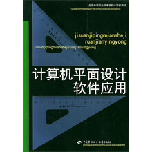 全国中等职业技术学校计算机教材：计算机平面设计软件应用