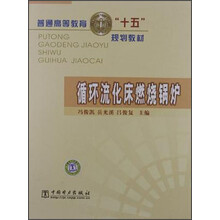 普通高等教育“十五”规划教材:循环流化床燃烧锅炉