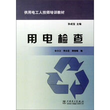 供用电工人技师培训教材:用电检查