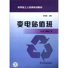 供用电工人技师培训教材：变电站值班