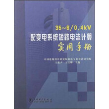 35-6/0.4kV配变电系统短路电流计算实用手册
