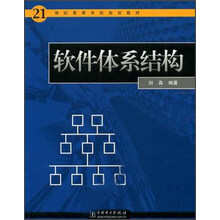 21世纪高等学校规划教材:软件体系结构