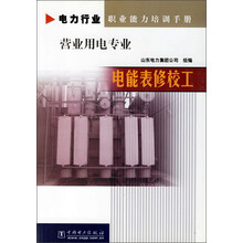 电能表修校工:营业用电专业