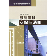 智能建筑系列教材：智能建筑安保与消防