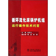 循环流化床锅炉机组运行操作技术问答