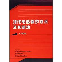 现代电站锅炉技术及其改造