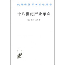 汉译世界学术名著丛书：十八世纪产业革命