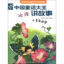 中国童话大王·冰波讲故事：小青虫的梦（彩绘本）