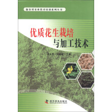 新农村农业技术培训系列丛书：优质花生栽培与加工技术