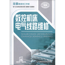 全国高级技工学校电气自动化设备安装与维修专业教材:数控机床电气线路维修