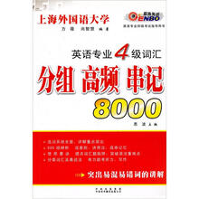 英语专业4级词汇:分组高频串记8000