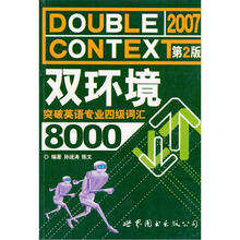 双环境突破英语专业四级词汇8000(2005)