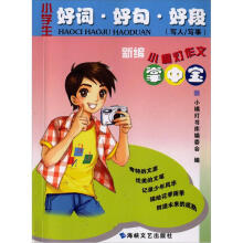 小学生好词·好句·好段（写人、写事）