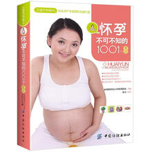 之宝贝书系93：怀孕不可不知的1001个常识