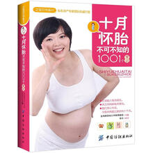 之宝贝书系97：十月怀胎不可不知的1001个常识