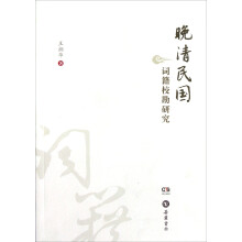 晚清民国词籍校勘研究