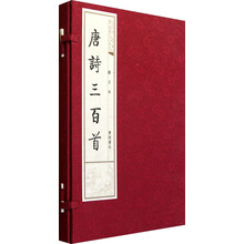 唐诗三百首（图文本）（套装上下册）