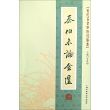 近代名老中医经验集：秦伯未论金匮