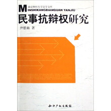 民事抗辩权研究