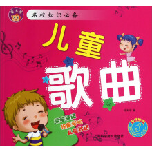 童书源·名校知识必备:儿童歌曲