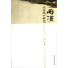 两汉《诗纬》研究